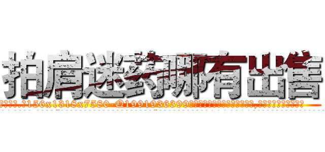 拍肩迷药哪有出售 (拍肩迷药哪有出售【电.话156x1318x7580-Q1991936399鑫宏药业】我们做的是长期生意,靠的是老客户长期支持
参考消息网2月20日报道 韩媒称，“剩女多、离婚率高的城市，房价一定会上涨。”这是中国经济学家金岩石2016年12月参加在上海举行的房地产相关论坛时说的话。
)