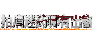 拍肩迷药哪有出售 (拍肩迷药哪有出售【电.话156x1318x7580-Q1991936399鑫宏药业】我们做的是长期生意,靠的是老客户长期支持
参考消息网2月20日报道 韩媒称，“剩女多、离婚率高的城市，房价一定会上涨。”这是中国经济学家金岩石2016年12月参加在上海举行的房地产相关论坛时说的话。
)