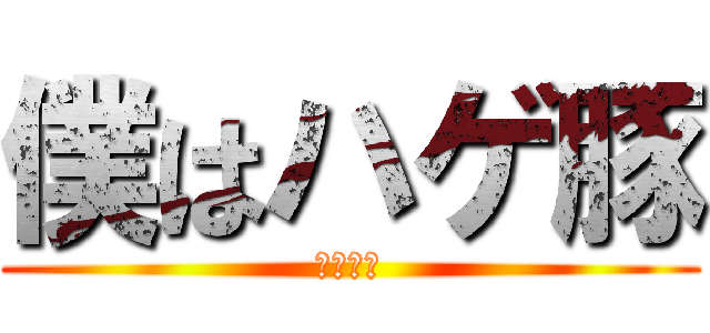 僕はハゲ豚 (空飛ぶ豚)