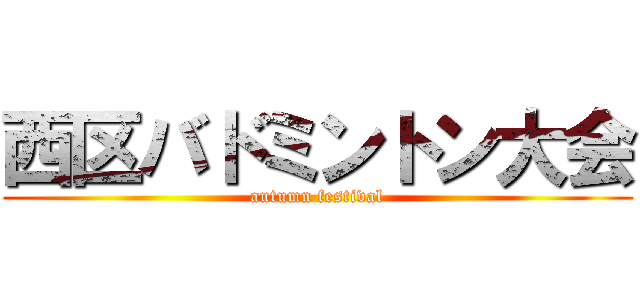 西区バドミントン大会 (autumn festival)