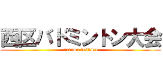 西区バドミントン大会 (autumn festival)