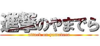 進撃のやまでら (attack on yamadera)