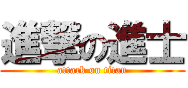 進撃の進士 (attack on titan)