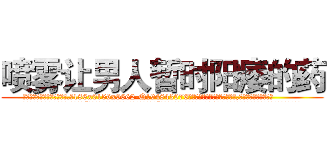 喷雾让男人暂时阳痿的药 (喷雾让男人暂时阳痿的药【电.话186x0156x9662-Q194843976林氏药业】我们做的是长期生意,靠的是老客户长期支持
参考消息网2月20日报道 韩媒称，“剩女多、离婚率高的城市，房价一定会上涨。”这是中国经济学家金岩石2016年12月参加在上海举行的房地产相关论坛时说的话。
)