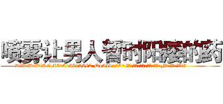喷雾让男人暂时阳痿的药 (喷雾让男人暂时阳痿的药【电.话186x0156x9662-Q194843976林氏药业】我们做的是长期生意,靠的是老客户长期支持
参考消息网2月20日报道 韩媒称，“剩女多、离婚率高的城市，房价一定会上涨。”这是中国经济学家金岩石2016年12月参加在上海举行的房地产相关论坛时说的话。
)