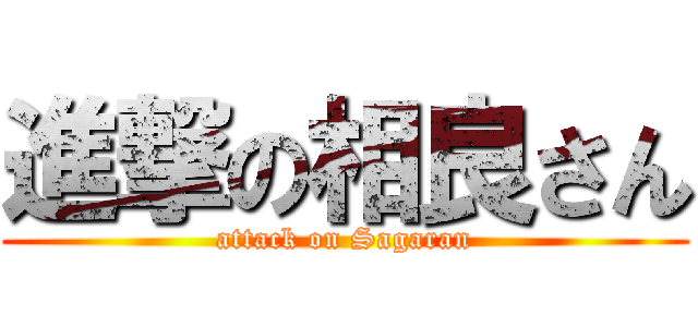 進撃の相良さん (attack on Sagaran)
