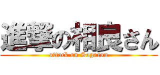 進撃の相良さん (attack on Sagaran)