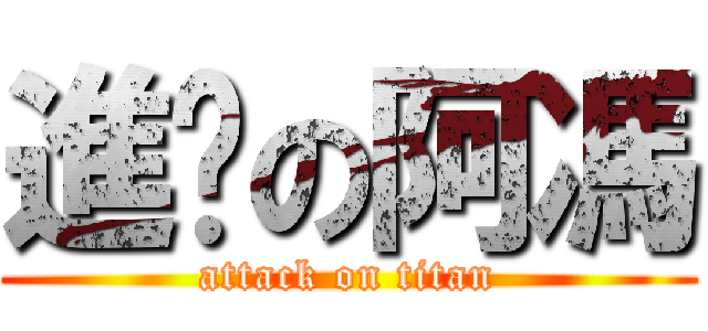 進擊の阿馮 (attack on titan)