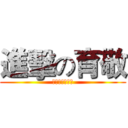 進擊の育敬 (你終於發現我拉)