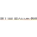 第１１回 恋人にしたい男性有名人ランキング ()