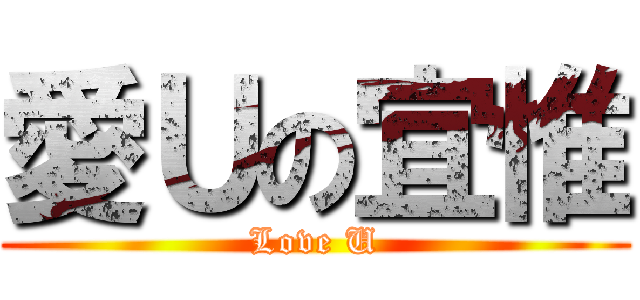 愛Ｕの宜惟 (Love U)