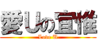 愛Ｕの宜惟 (Love U)