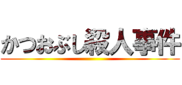 かつおぶし殺人事件 ()