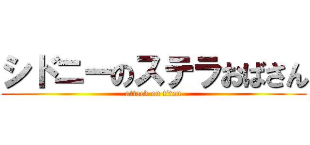 シドニーのステラおばさん (attack on titan)