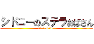 シドニーのステラおばさん (attack on titan)