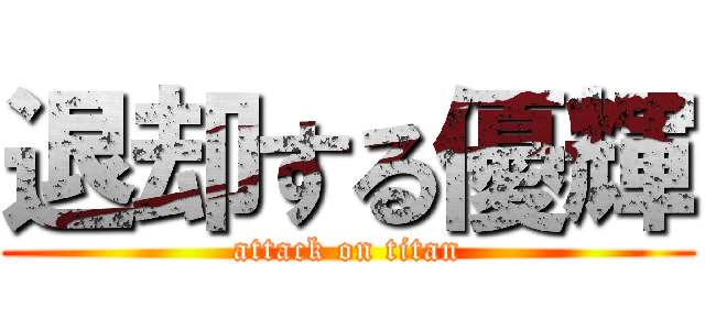 退却する優輝 (attack on titan)