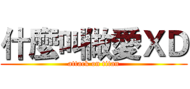 什麼叫做愛ＸＤ (attack on titan)