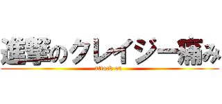 進撃のクレイジー痛み (attack on )