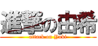 進撃の由希 (attack on Yuki)