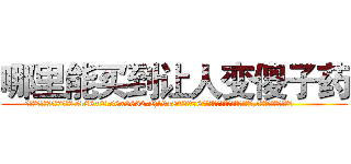 哪里能买到让人变傻子药 (哪里能买到让人变傻子药【电.话186x0156x9662-Q194843976林氏药业】我们做的是长期生意,靠的是老客户长期支持
参考消息网2月20日报道 韩媒称，“剩女多、离婚率高的城市，房价一定会上涨。”这是中国经济学家金岩石2016年12月参加在上海举行的房地产相关论坛时说的话。
)