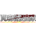 賈瑞瑞要回家 ()