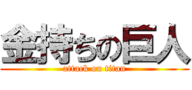 金持ちの巨人 (attack on titan)