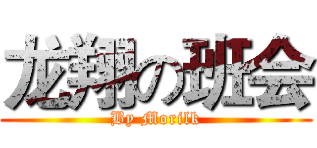 龙翔の班会 (By Morilk)