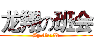 龙翔の班会 (By Morilk)