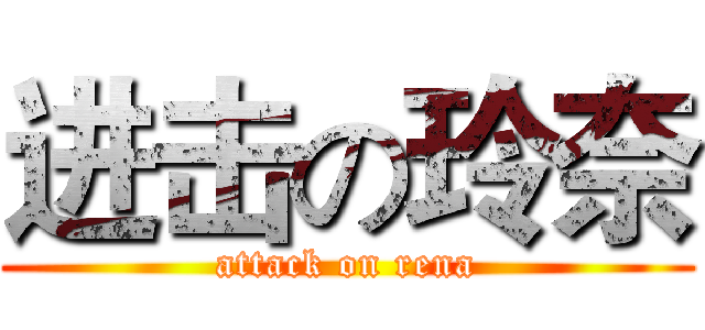 进击の玲奈 (attack on rena)