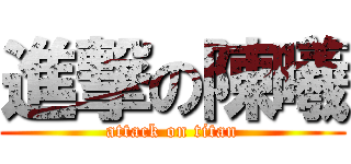 進撃の陳曦 (attack on titan)