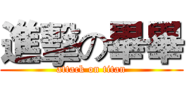 進擊の畢畢 (attack on titan)