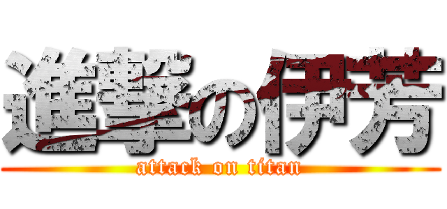 進撃の伊芳 (attack on titan)