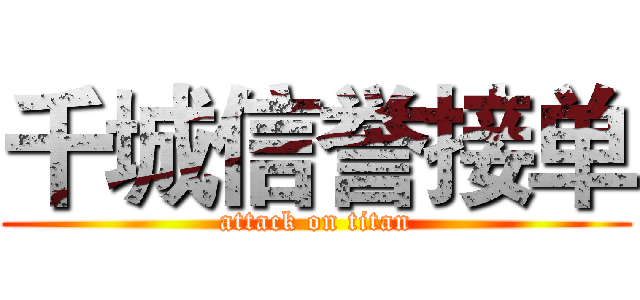 千城信誉接单 (attack on titan)