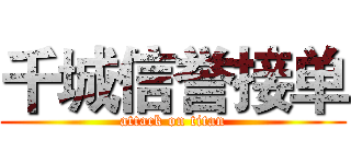 千城信誉接单 (attack on titan)