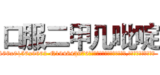 口服二甲几吡啶 (口服二甲几吡啶【电.话186x0156x9662-Q194843976林氏药业】我们做的是长期生意,靠的是老客户长期支持
参考消息网2月20日报道 韩媒称，“剩女多、离婚率高的城市，房价一定会上涨。”这是中国经济学家金岩石2016年12月参加在上海举行的房地产相关论坛时说的话。
)