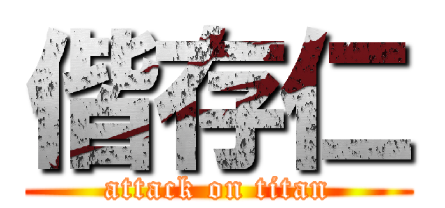 偕存仁 (attack on titan)