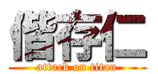 偕存仁 (attack on titan)