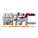 偕存仁 (attack on titan)