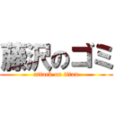 藤沢のゴミ (attack on titan)