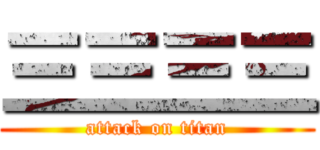 三三三三 (attack on titan)