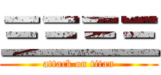 三三三三 (attack on titan)