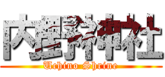 内野神社 (Uchino Shrine)