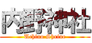 内野神社 (Uchino Shrine)