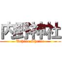 内野神社 (Uchino Shrine)