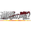 進撃の唯醬 (attack on titan)