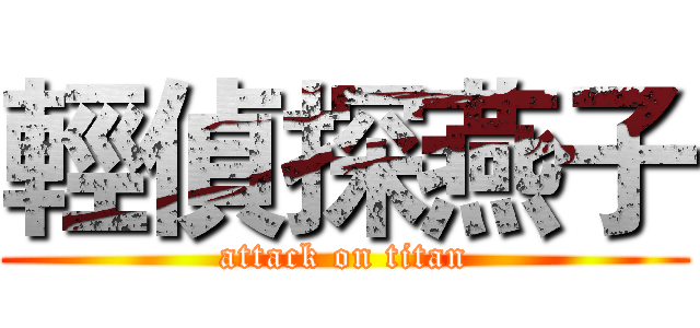 輕偵探燕子 (attack on titan)