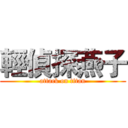 輕偵探燕子 (attack on titan)