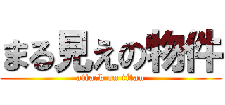 まる見えの物件 (attack on titan)