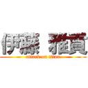 伊藤 雅貢 (attack on titan)