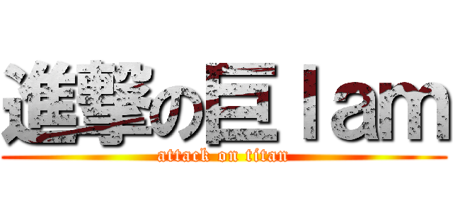 進撃の巨ｌａｍ (attack on titan)